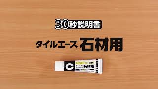 【セメダイン30秒説明書】タイルエース石材用の使い方__【公式】セメダイン（CEMEDINE）