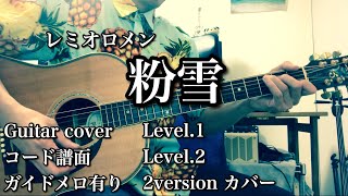 【アコギカバー】レミオロメン/粉雪　コード譜面　ガイドメロ有り【弾いてみた】