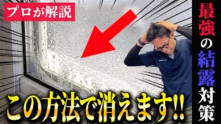 【結露対策】意外と知らないコツ!!窓のプロが最強の結露対策を解説！【二重窓】【インプラス】