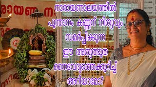 ഗുരുവായൂരിലെ പൂന്താനം കണ്ണന് ഏറ്റവും പ്രിയപ്പെട്ട നൈവേദ്യം എല്ലാവർക്കും സമർപ്പിക്കാം