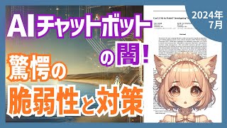 LLMの3大脆弱性とは？最新対策を解説（2024-07）【論文解説シリーズ】