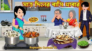 সাত দিনের বাসি খাবার Sat Diner Basi Khabar | Cartoon Bangla Cartoon | Bouer Eto Rupkotha Cartoon TV