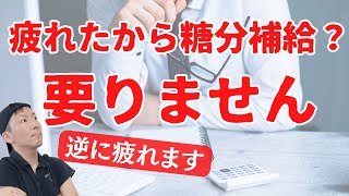 「疲れたから甘いもの」は大間違い！脳に糖分補給は要りません