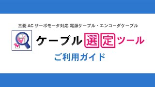 三菱ACサーボモータ対応 電源ケーブル・エンコーダケーブル「ケーブル選定ツール」ご利用ガイド