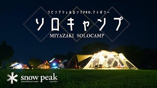 【宮崎ソロキャンプ】人気の高城観音池公園オートキャンプ場でリビングシェルロングPro.アイボリーでソロキャンプ♪IGT660ダイニングスタイル