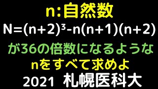 【札幌医科大】２０２１年　整数問題　合同式modを使って解く！