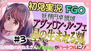 【初見実況 #3 】FGO 妖精円卓領域アヴァロンルフェ【 うさぎ幼稚園おねえさんVtuber 苗儀朝月のハートフルFGO道中】