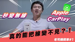 Apple CarPlay有線變無線!!!Android車機也能直接升級【老司機開車#1】