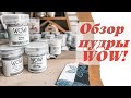 Обзор пудры для эмбоссинга WOW / Скрапбукинг