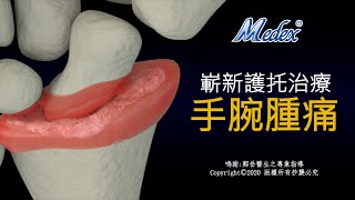 W02b| 手腕腫痛 : 嶄新護托治療 | 類風濕關節炎 | 骨性關節炎