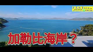 😍😍西貢銀線灣🏖［地鐵旁的全海🐋🐳別墅］🐬全幢1842呎實用層層全海👨‍👩‍👧‍👧4房4厠雙充電車位🚘🚘（出租）查詢CRL-066刊登日期6-1-2023