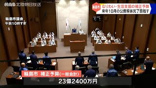 輪島市で補正予算案可決　被災者支援に２３億円余り