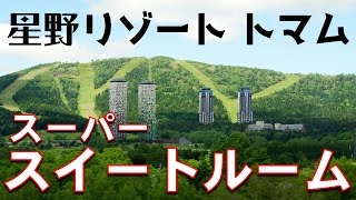 北海道の魅力が凝縮！星野リゾートトマムのスーパースイートルームの客室を解説！？