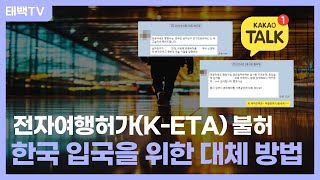 [행정사법인 태백] K-ETA 승인 실패 시 이렇게 해결하세요! C-3 비자를 통한 한국 입국 (외국인 여자친구, 남자친구 연인 등)