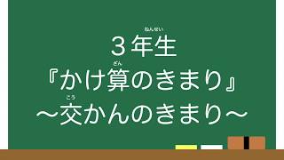 【３年生】『かけ算のきまり』交かんのきまり