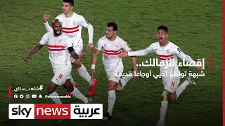 إقصاء الزمالك.. شبهة تواطؤ تحيي أوجاعا قديمة