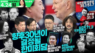 김어준의 겸손은힘들다 뉴스공장 2023년 4월 24일 월요일 [김준형, 김희교, 제성훈, 호사카 유지, 박정호, 박시동, 우상호, 이상민, 박시영, 이택수, 알파고, 일리야]