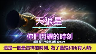 通靈信息【天狼星】你們閃耀的時刻；「天狼星人說：今天，我們帶來我們的世界各地正在發生的報告。」