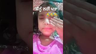 🤣🤣 ਮੈਨੂੰ ਨੀ ਪਤਾ #viral 🤣 #trending #youtube #shortvideo #comedy