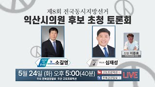 익산시의원 후보 초청 토론회 - 바 선거구, 아 선거구| 제8회 전국동시지방선거