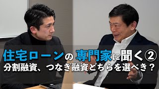 住宅ローンの専門家に聞く②　分割融資、つなぎ融資どちらを選ぶべき？