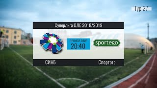 Суперлига OLE 2018/2019. СИАБ - Спортэго. Тур 27