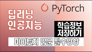 딥러닝을 위한 파이토치 입문 - 학습 정보 저장하기