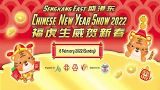 盛港东福虎生威贺新春 Sengkang East Chinese New Year Show 2022