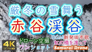 厳冬の雪舞う赤谷渓谷　清流加治川　ＢＧＭ新発田市歌「虹の橋をわたって」　新潟県新発田市　【ドローン空撮 ４Ｋ絶景映像】ワンショット60fps　２０２５年０２月２４日