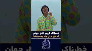 این خطرناک ترین اتاق جهانه که هیچ مردی نباید واردش بشه!|معرفی برترین فیلم هایی که باید دید