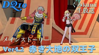 [ドラクエ10・DQX]  生放送　Ver4 .2  赤き大地の双王子　ストーリー配信(ネタバレあり)