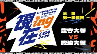 ᴴᴰ113UBA預賽::義守大學vs政治大學::男一級 富邦人壽UBA大專籃球聯賽 網路直播