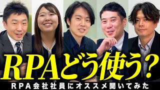 【RPA社員に聞いた！】オススメの活用事例 5選をご紹介します