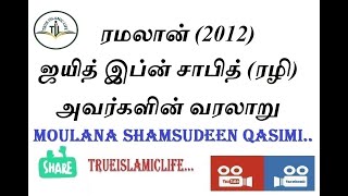 29 - ஜயித் இப்ன் சாபித் (ரழி) அவர்களின் வரலாறு / மௌலானா ஷம்சுதீன் காசிமி / ரமலான் (2012)