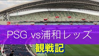 PSG vs浦和レッズ　観戦記