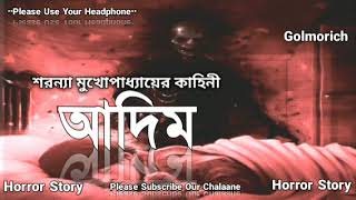 আদিম। একটি অসাধারণ ভুতের গল্প। midnight horror station । #sayakaman #horrorstory