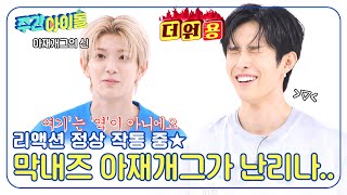 [Weekly Idol] ＂유키는 햇살이에용＂ 막내즈 아재 개그에 난리가....나 다🤣 l EP.692