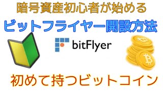 ビットフライヤー開設方法‼️初めてのビットコイン‼️ しゅちゅわんの暗号資産情報