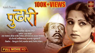 चित्रपट - पुढारी | Pudhari 1976 | Old Marathi Movie | Usha Chavhan | Keshav Toro