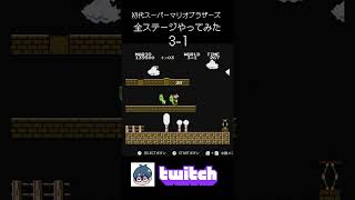 初代スーパーマリオブラザーズ全ステージやってみた3‐1【twitchより】