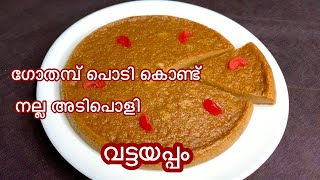 ഗോതമ്പ് പൊടി കൊണ്ട് നല്ല കിടിലന്‍ വട്ടയപ്പം/Christmas special wheat flour vattayappam