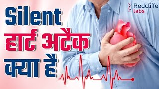 Silent Heart Attack kya hota hai? | साइलेंट हार्ट अटैक के लक्षण और इलाज क्या है ? | Redcliffe labs