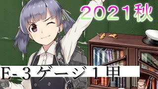 【艦これ】２０２１秋イベ・海上護衛！本土近海航路の防衛｜E-３ゲージ１甲【実況】