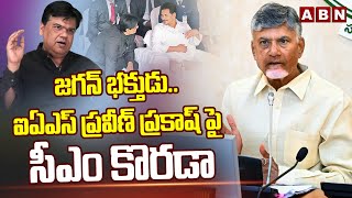 జగన్ భక్తుడు..ఐఏఎస్ ప్రవీణ్ ప్రకాష్ పై సీఎం కొరడా |IAS Praveen Prakash Resigns His Post | ABN Telugu