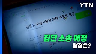 [영상] 수능날, 내 예상을 벗어난 '땡땡땡' / YTN