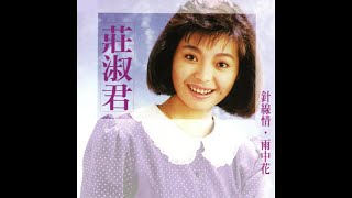 莊淑君 - 針線情 ‧ 雨中花 11.碎心戀