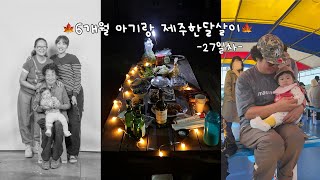 6개월아기랑제주한달살이🍁27day/비양도/애월투명카약/