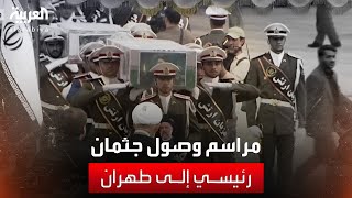 صورة مباشرة لمراسم وصول جثمان الرئيس الإيراني إبراهيم رئيسي ومرافقيه إلى طهران