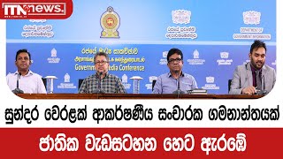 සුන්දර වෙරළක් ආකර්ෂණීය සංචාරක ගමනාන්තයක් - ජාතික වැඩසටහන හෙට ඇරඹේ