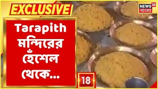 Exclusive : Tarapith-এ মা তারার মহাভোগ সরঞ্জাম, কী কী আছে মায়ের ভোগে? দেখুন বিস্তারিত...